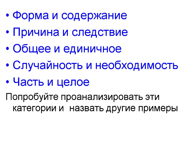 Форма и содержание Причина и следствие Общее и единичное Случайность и необходимость Часть и